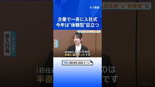 企業で一斉に入社式　売り手市場が続く中 目立つ“体験型” 「サッポロビール」「三井住友銀行」「セイコー」「伊藤忠商事」｜TBS NEWS DIG#shorts
