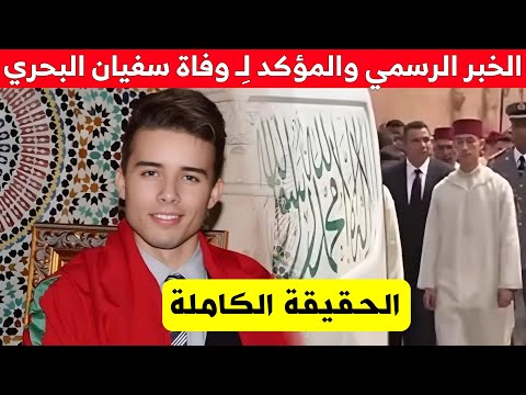 الخبر الرسمي والمؤكد لِـ وفاة سفيان البحري