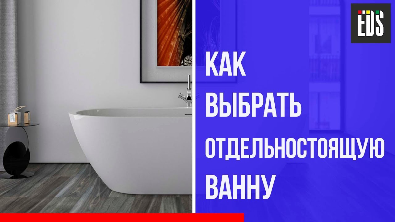 Отдельностоящая ванна. Как выбрать ванну - YouTube