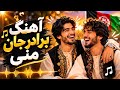 آهنگ لالا جان منی آواز استدیو Lala Jan Song Awaaz Studio 