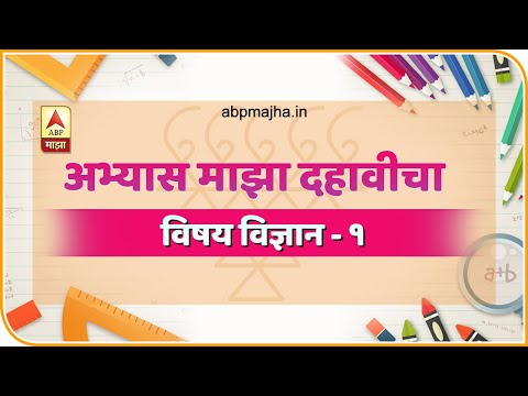 अभ्यास माझा दहावीचा | विषय : विज्ञान भाग १ | भौतिकशास्त्र, रसायनशास्त्र  | ABP Majha