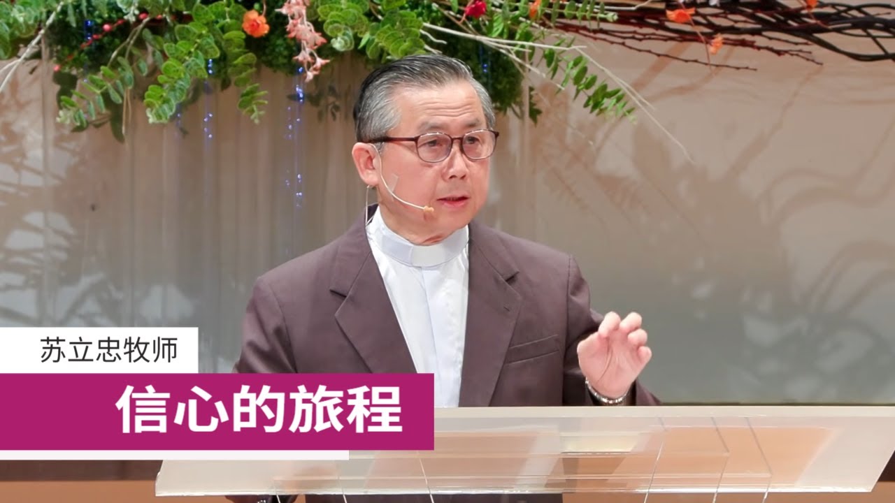 信心的旅程 | 苏立忠牧师 | 26-0201