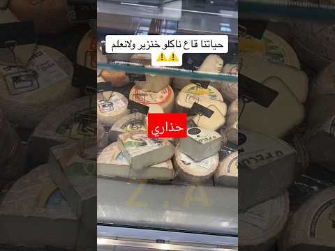 حذاري كل الأجبان في فرنسا حرام شكرا للإخوة على النشر 