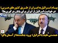 همدستی علیف با اسرائیل ورود جنگنده ها از آسمان باکو پیام اسرائیل به ایران از طریق کشورهای عربی همدستی علیف با اسرائیل ورود جنگنده ها از آسمان باکو پیام اسرائیل به ایران از طریق کشورهای عربی