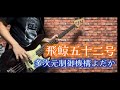 飛鯨五十二号 / 多次元制御機構よだか  ベース弾いてみた【Bass Cover】