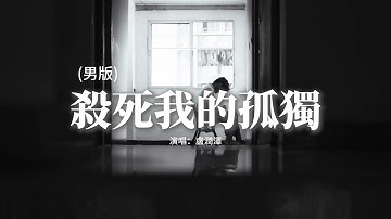 Thumbnail of 盧潤澤 - 殺死我的孤獨 (男版)『我像是被孤獨 下了詛咒的旅客，醫生說我病了 可我也不想逃脫。』【動態歌詞MV】