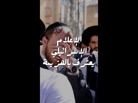 الإعلام الإسرائيلي يعترف بالهزيمة 