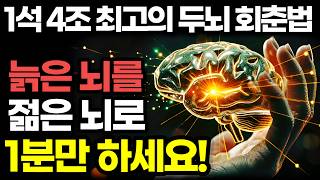 뇌를 젊고 쌩쌩하게 만드는 1석 4조 최고의 두뇌 회춘법! / 매일 딱 1분 '이것' 하시면 집중력, 기억력 향상되고 건망증, 치매 싹 사라집니다! / 책읽어주는여자 건강 오디오북
