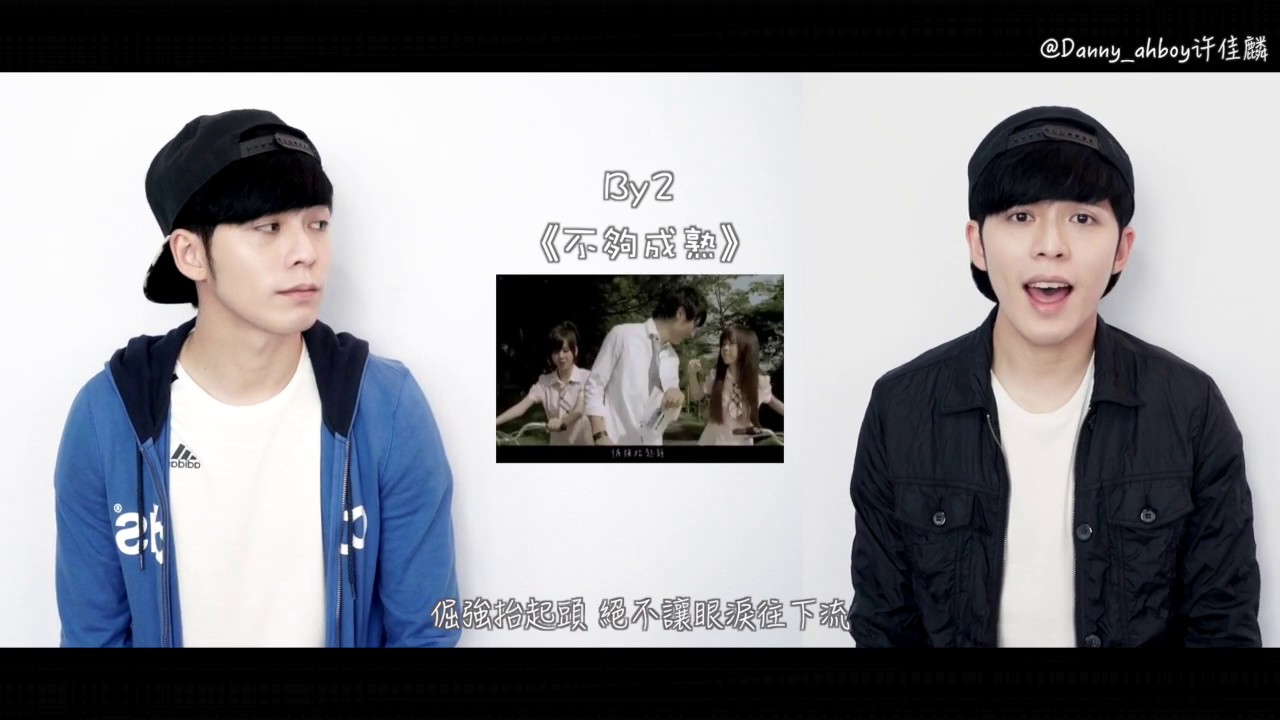 失戀難過時，曾聽過的歌曲 Part1（2分鐘14首MASHUP）Cover by Danny 許佳麟