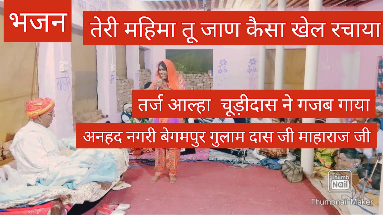 भजन तेरी महिमा तू जाण गायक रामकुमार मिर्जापुर  chanel judne ke liye sirf ek bar subscribe Kar Lijiye