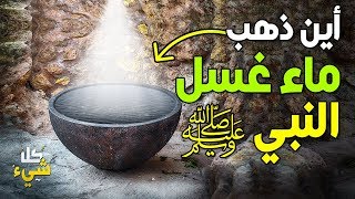 أين ذهب ماء غسل النبي ﷺ؟ معلومة لا يعرفها الكثيرين منا