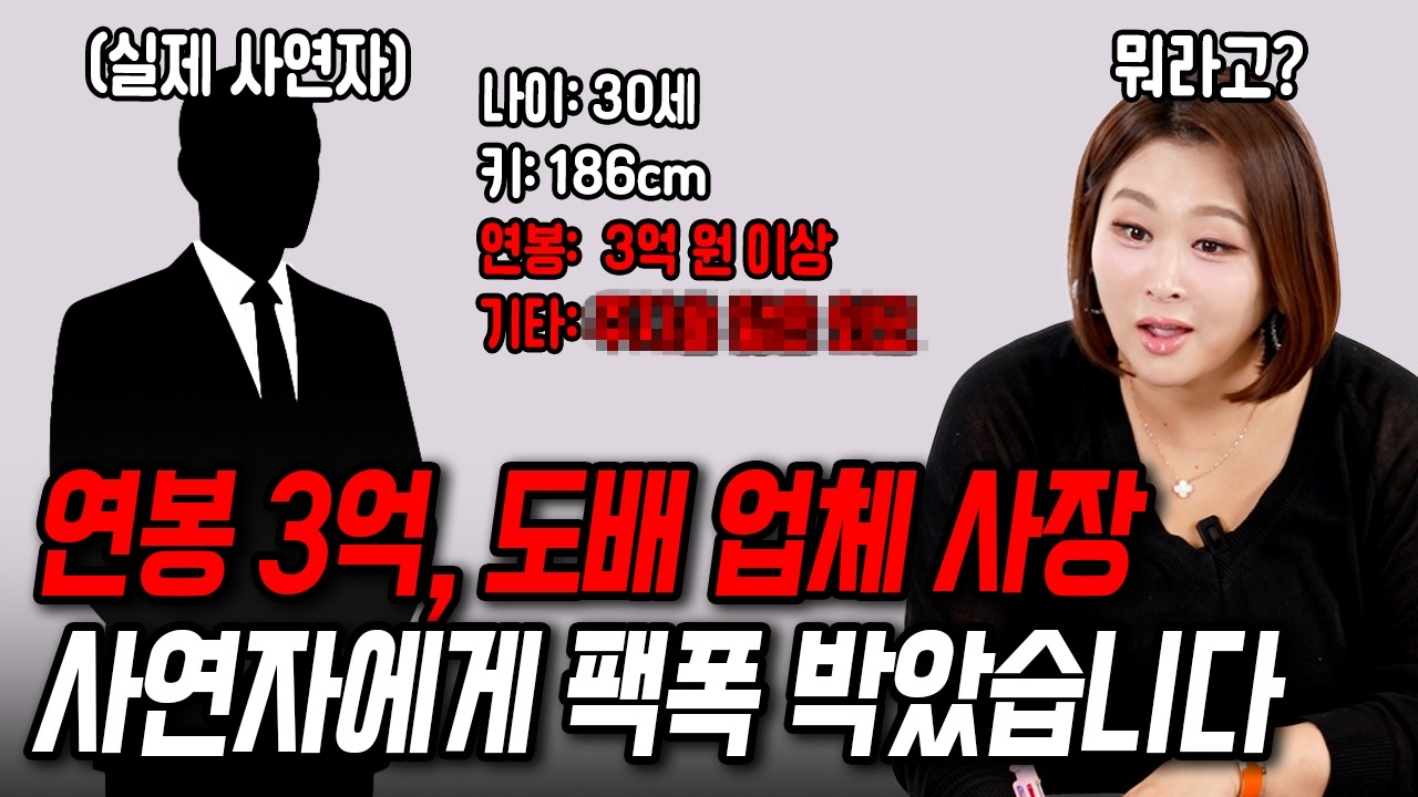 연 순수익 4억 이상만 원하는 사연자에게 팩폭 박았습니다[결혼압박면접]