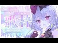 【歌枠】毛根とアーカイブはいつだって儚い【Singing Stream│Karaoke】