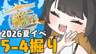 【#艦これ 🚢/kancolle 】2026夏イベ 資源ないなるまでE5-4甲掘り~!日枝丸!!おいで!!!【 個人Vtuber /#甘井みつ 】
