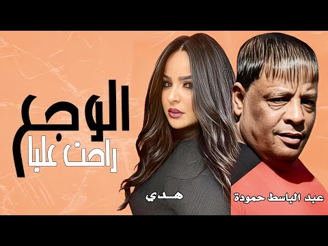عبد الباسط حمودة الوجع راحت عليا مع هدي    3 7 3  2023