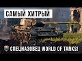 ОЧЕНЬ ХИТРЫЙ СПЕЦИАЛИСТ ПО WORLD OF TANKS! ЕГО БОЯТСЯ ВСЕ!