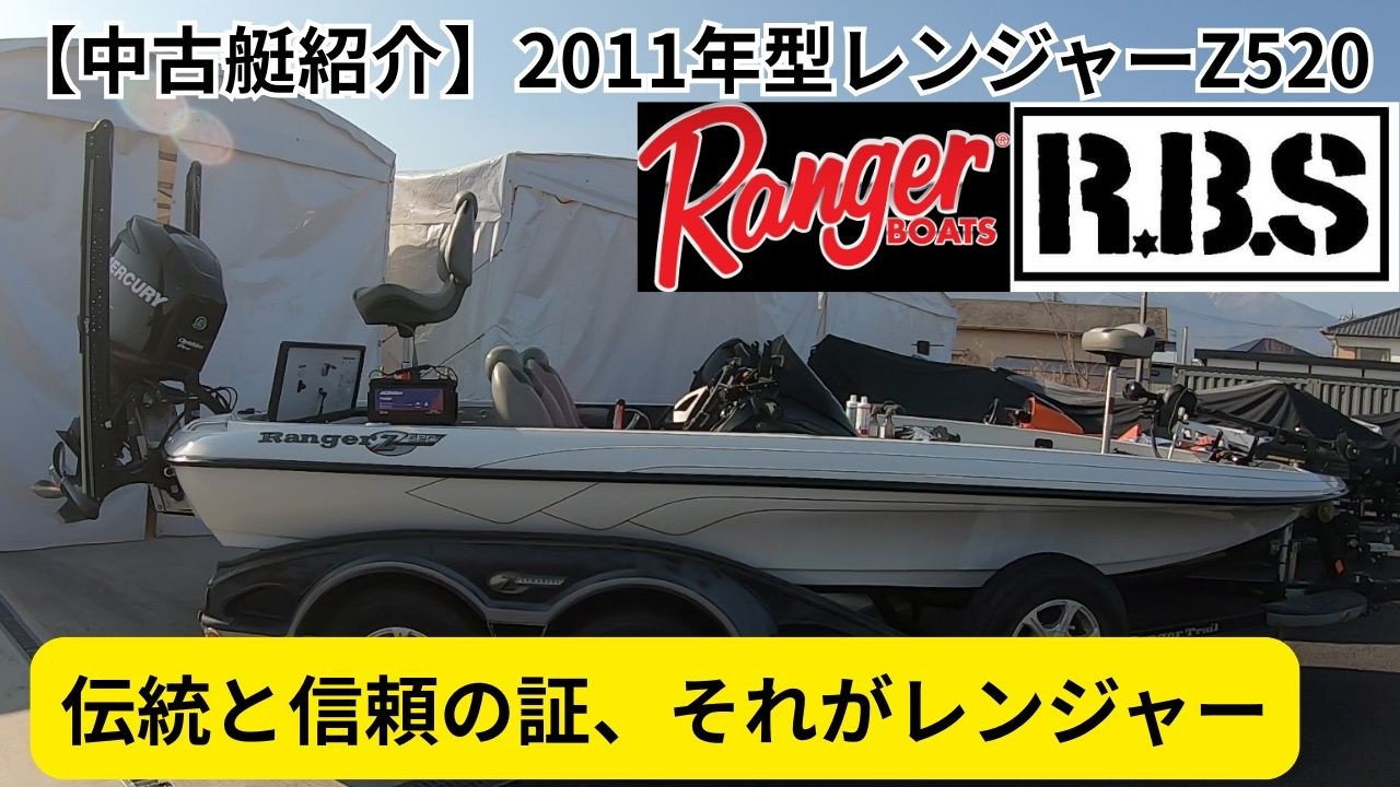 【中古艇紹介】2011年型レンジャーZ520inRBSさん～伝統と信頼の証、それがレンジャー～