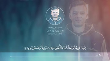 تلاوة خاشعة للقارئ سالم باهنان II سورة التحريم