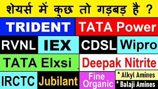 शेयर्स में कुछ तो गड़बड़ है?🔴 IEX🔴 TRIDENT🔴 Deepak Nitrite🔴 Wipro🔴 RVNL🔴 Tata Elxsi🔴 CDSL🔴 IRCTC🔴 SMKC