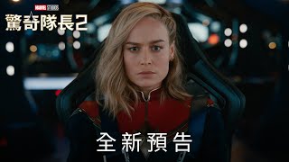 漫威強片驚奇隊長2將上映 「此時此刻」登Netflix