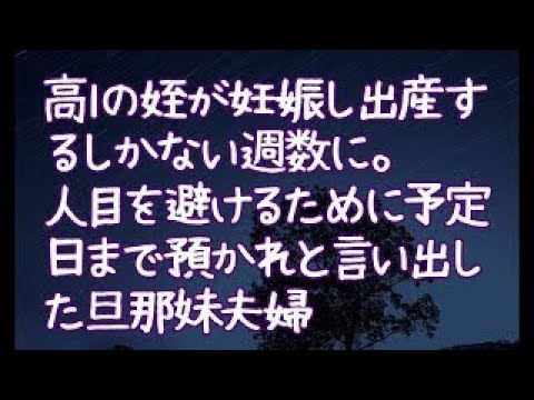 【修羅場】高1の姪が妊娠し出産するしかない週数に。人目を避けるために予定日まで預かれと言い出した旦那妹夫婦