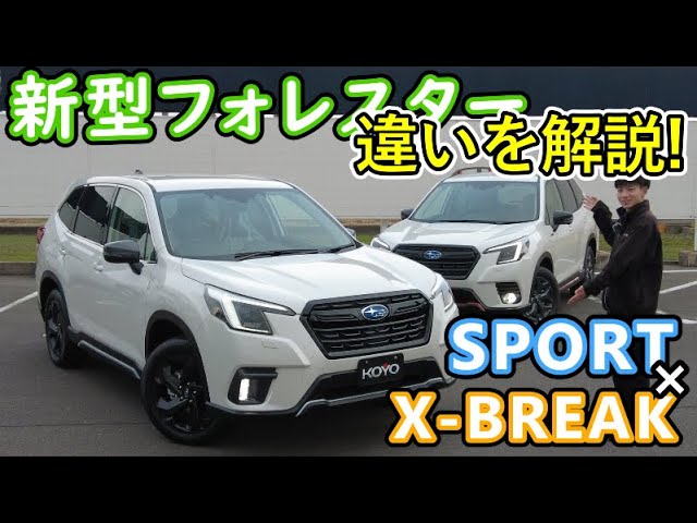 新型フォレスターのグレード選びで迷ってる方必見 d型 X Break と Sport の違いを比べてみた Youtube 新型フォレスターのグレード選びで迷ってる方必見 d型 X Break と Sport の違いを比べてみた Youtube