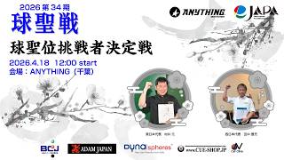 2026 球聖位挑戦者決定戦【第2セット】