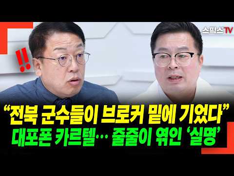 "Jeonbuk County Governors Bowed to Brokers": The Burner Phone Cartel… A String of Exposed ‘Real N...