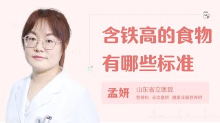 含铁高的食物有哪些