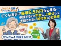 亡くなるまで毎年6.5万円もらえる…申請するだけで年金に上乗せして支給される「給付金」の対象者