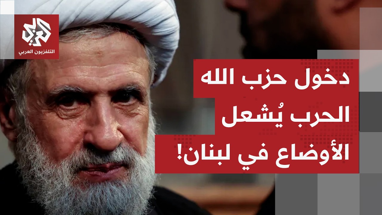صدام وشيك في لبنان بين حزب الله والحكومة بعد إعلان الحزب الدخول في الحرب.. التفاصيل مع مراسلة العربي
