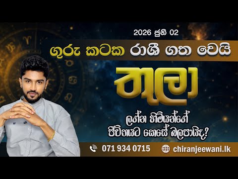 තුලා ලග්නය ගුරුමාරුව 2026 | Thula Lagnaya | 2026 June  - @chiranjeewaniastrology