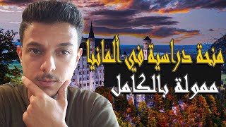 منحة SBW Berlin الممولة بالكامل للدراسة في ألمانيا (بكالوريوس - ماجستير)