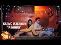 Калыс Жакыпов Азалия Official VIdeo