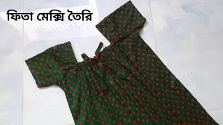 ফিতা মেক্সি তৈরির সহজ নিয়ম | Fita Maxi Cutting And Stitching Easy Method | Maxi Cutting