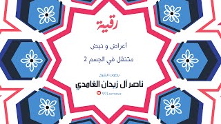 رقية نبض متنقل في الجسم واعراض  بسبب عين حسد أو سحر أو مس  الجزء الثاني- الشيخ ناصر آل زيدان الغامدي