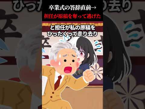 卒業式の答辞直前→担任が原稿を奪って逃げた