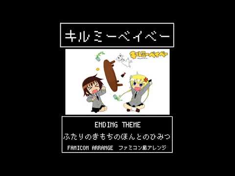 【ファミコン8bit風】キルミーベイベーED『ふたりのきもちのほんとのひみつ』/【8bit Arrange】Baby, please kill me. ED
