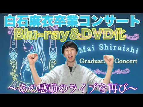 【乃木坂46】あの感動のライブを再び…！白石麻衣卒業コンサートBlu-ray&DVD発売決定！完全生産限定盤の特典がめっちゃ豪華！