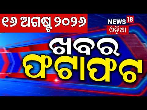 ଖବର ଫଟାଫଟ | Khabar Fatafat | Speed News | Flood News | Low Pressure | Heavy Rainfall | Odia News