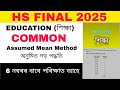 hs 2nd year Education important questions answer 2025 | Assumed Mean Method
