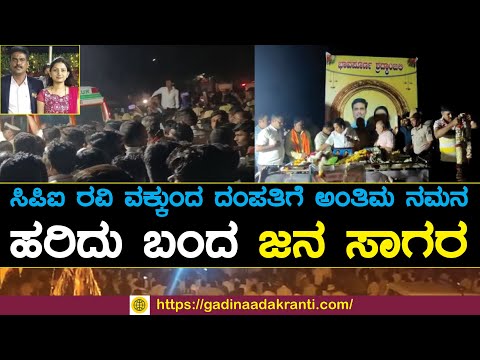 ಸಿಪಿಐ ರವಿ ಉಕ್ಕುಂದ ದಂಪತಿಗೆ ಅಂತಿಮ ನಮನ. ಹರಿದು ಬಂದ ಜನ ಸಾಗರ.. | Ravi Ukkunda | Sindagi | Vijayapura | CPI