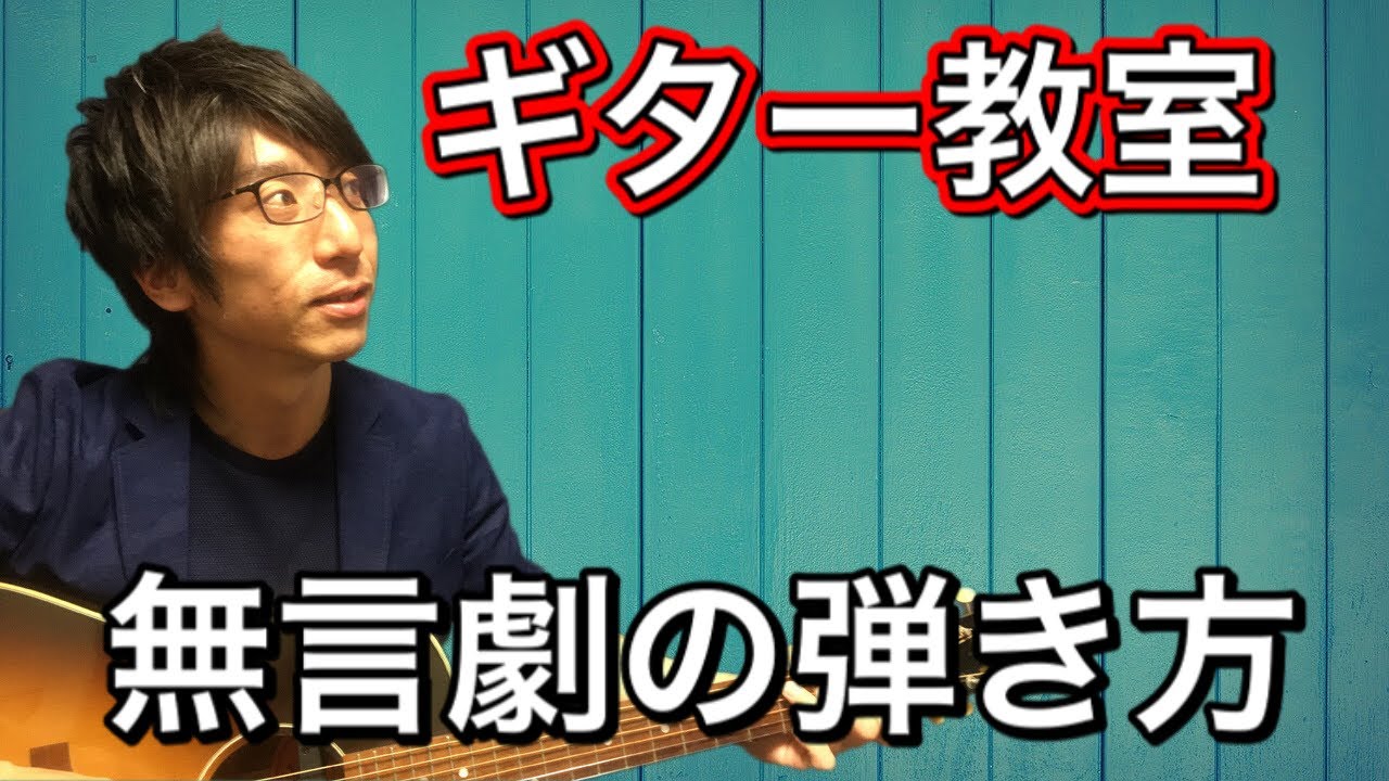 ギター教室] 15分でTHE ALFEEの「無言劇」ギターレッスン！ - YouTube
