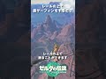 【ゼルダの伝説】ティアキンとブレワイの違い【比較】