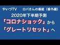 ロバさんの番組（番外編）〜2020年下半期予測〜　コロナショックからグレートリセットへ