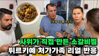 출국 전 튀르키예 장인 장모님이 가장 좋아하시는 소갈비찜을 사위가 직접해드렸더니..
