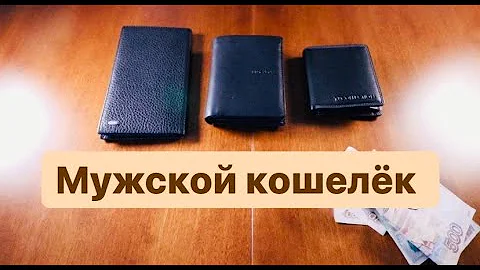 В чем разница между бумажником и кошельком