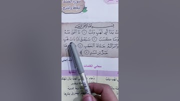 سورة المسد للصف الاول الابتدائي المطلوب من التلاميذ حفظ السورة فقط..ونتمنى  لكم التوفيق والنجاح