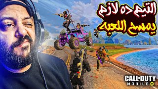 اخذت حقي بطريقه التيم مسح اللعبه ? كود موبايل | COD MOBILE