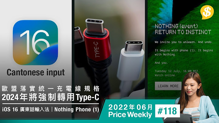 欧盟拍板统一USB-C充电线规格！iOS 16 加入广东话输入法 、Nothing Phone (1) 透明电话下月发布 | 广东话【Price Weekly #118 2022年6月】 - 天天要闻